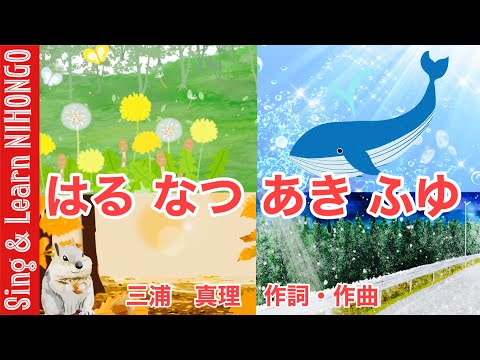 【1年生音楽】はる　なつ　あき　ふゆ　♪たんぽぽ　ゆれる　わたげが　ふわり(三浦　真理　作詞•作曲)