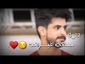 يدري بحبي ولا هو ذنبي عبدالرحمن العنزي