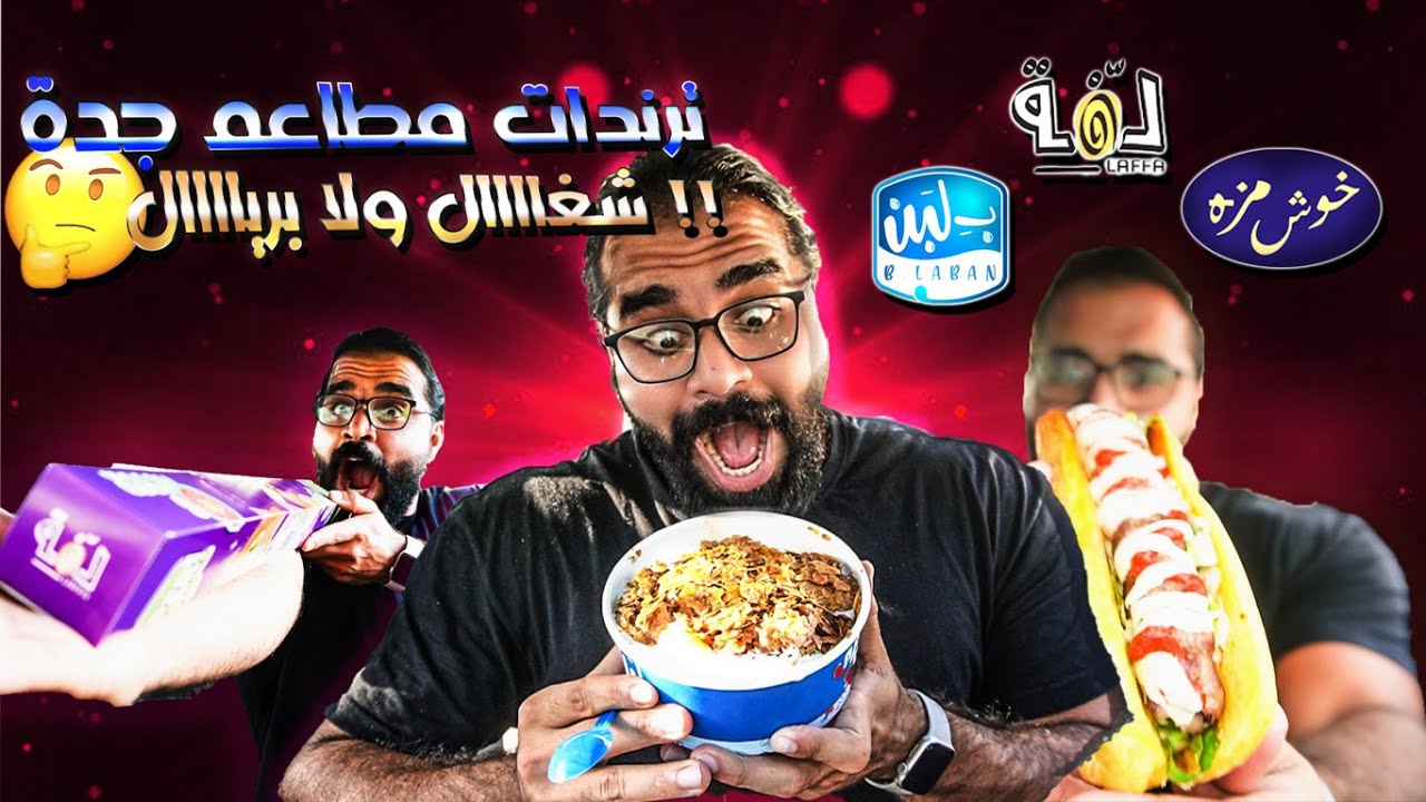 تجربة مطاعم الهبة في جدة #2 🤩🔥🔥!!