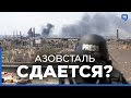 Что известно об эвакуации бойцов Азова с территории осажденного завода?