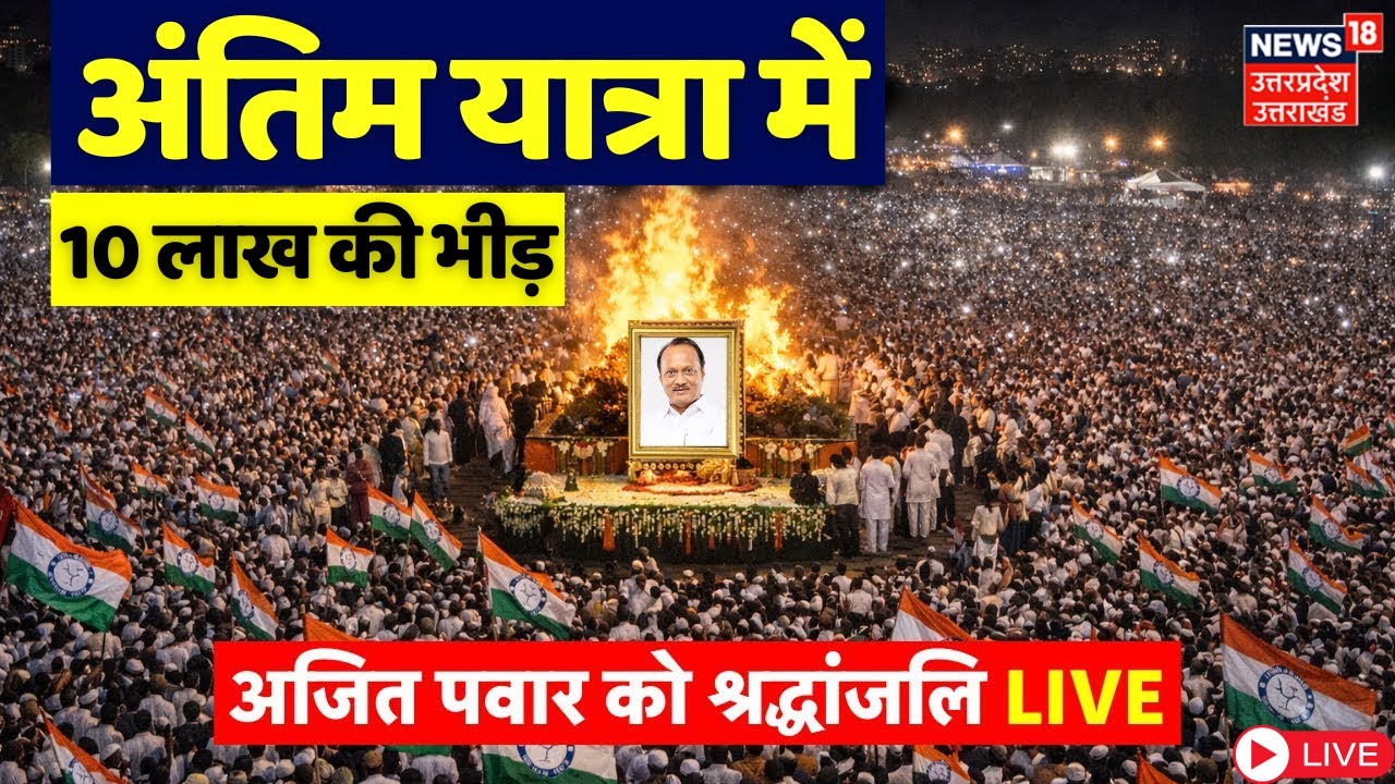Ajit Pawar Last Rites Live: अजित पवार की अंतिम यात्रा में 10 लाख की भीड़ |Ajit Pawar Funeral Breaking