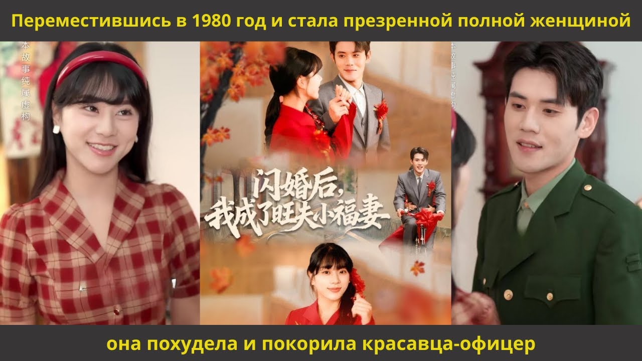 Переместившись в 1980 год и стала презренной полной женщиной,она похудела и покорила красавца офицер