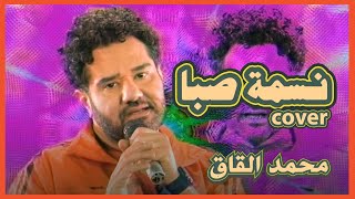 mohammad alqaq - nesmet saba cover  (official music video)/ محمد القاق - نسمة صبا