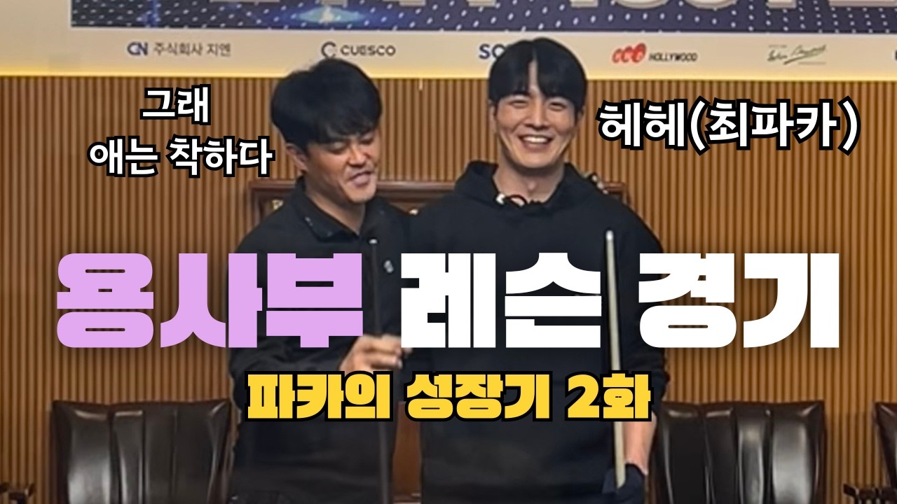 [용사부 레슨] 험난한 당구 여정