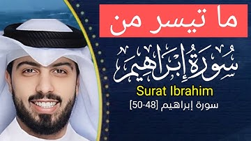 يَوْمَ تُبَدَّلُ الْأَرْضُ غَيْرَ الْأَرْضِ | ما تيسر من سورة إبراهيم | القارئ شايع التميمي 🤍🤍
