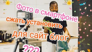 Как установить сжать фото на сайт в смартфоне 😎