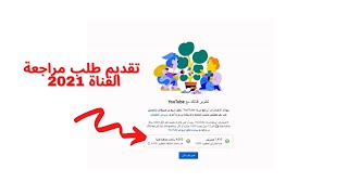 تقديم القناة للمراجعة بالطريقة الصحيحة / نصائح قبل تقديم القناة للمراجعة-كيفية ربط القناة بالادسنس