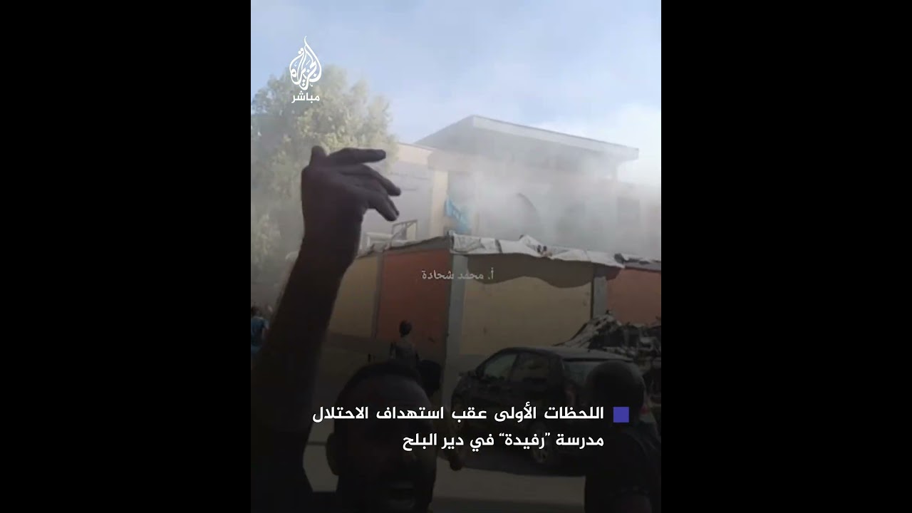 28 شهيدا وعشرات الجرحى جراء استهداف الاحتلال مدرسة رفيدة التي تؤوي نازحين في دير البلح