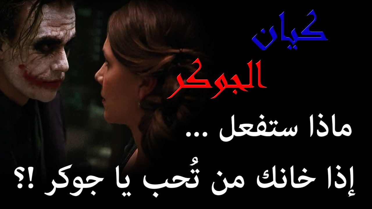 JOKER - KAYAN- الجوكر بين الحب والخيانة