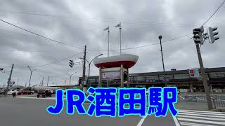 JR酒田駅