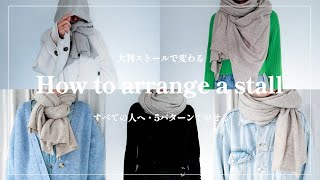 fashion 】”ただ巻く“を卒業する。大判ストール1枚で叶える5つの巻き
