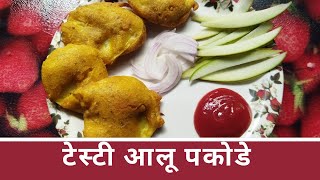 आलू पकोड़ा | 10 minutes crunchy aloo pakora | Simple healthy potato 10 minutes recipes Famous Food