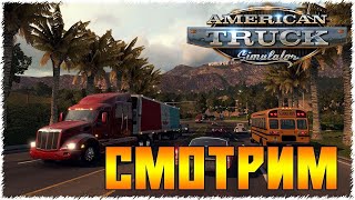 ATS MP ➤В НОЧНОЙ ПОКАТУН !➤ATS MP➤ |PC| 2K 1440p