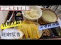 《香港美食》Happy Kitchen Cafe|銅鑼灣海南雞飯｜蒲燒鰻魚飯