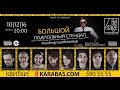 БОЛЬШОЙ ПОДПОЛЬНЫЙ СТЕНДАП в Bel Etage 10.12.