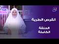 ست الحبايب مع هالة فهمي الحلقة الكاملة القرص الطرية الخميس 2 5 2026