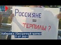 ⭕️ Хабаровск | Бессрочный протест | 27.07.2021