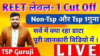 Reet Cut Off 2023 || Reet लेवल 1 सेफ स्कोर || Tsp और Non-Tsp का क्या रहेगा 1गुना Cut Off || लेवल-1