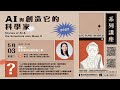 【AI與創造它的科學家】關於AI我們需要知道的兩三事︱陳宜欣副教授