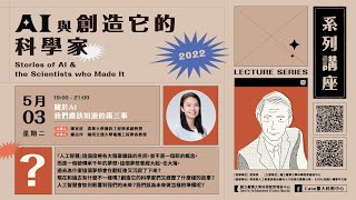 【AI與創造它的科學家】關於AI我們需要知道的兩三事︱陳宜欣副教授