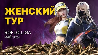 ЖЕНСКИЙ РАНКИНГ В СALL OF DUTY MOBILE | День 7