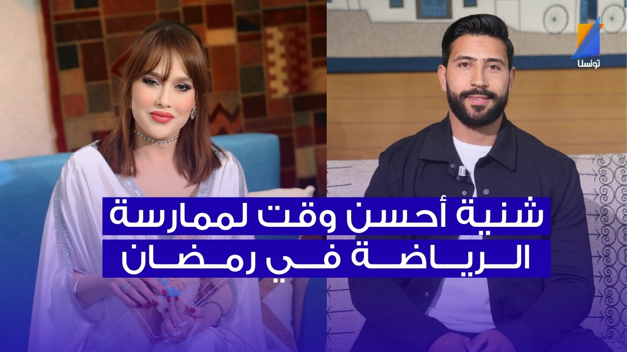 شنية أحسن وقت لممارسة الرياضة في رمضان