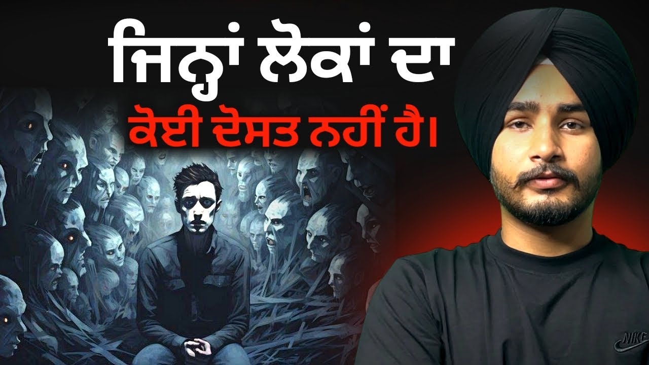 ਜਿਨ੍ਹਾਂ ਲੋਕਾਂ ਦੇ ਕੋਈ ਦੋਸਤ ਨਹੀਂ ਹੁੰਦੇ, ਉਨ੍ਹਾਂ ਵਿੱਚ ਇਹ 7 ਤਰ੍ਹਾਂ ਦੇ ਗੁਣ ਪਾਏ ਜਾਂਦੇ ਹਨ।