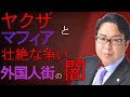 【衝撃】石原慎太郎の失政で歌舞伎町はロシアと中国のマフィアの巣窟になっていた 日常的に激しい抗争を繰り広げる海外マフィアにお手上げ状態の東京都が採った策とは...(放送日:2022/10/17)