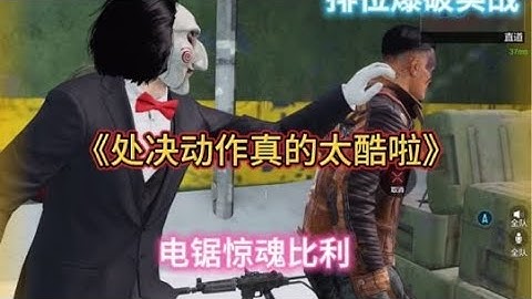 【使命召唤手游】《处决动作➕变态比利真的太酷啦》#机枪祖师爷独孤华 #独孤华CODM