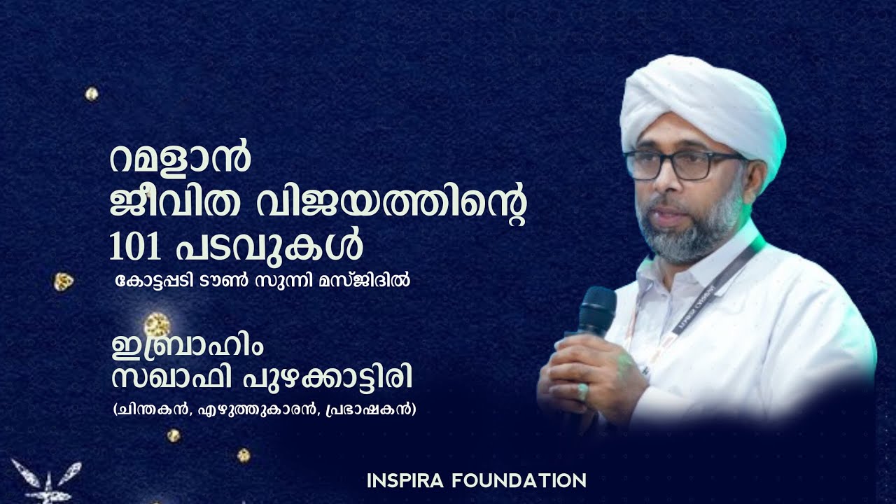 റമളാൻ ജീവിത വിജയത്തിന്റെ 101 പടവുകൾ | ibrahim saqafi puzhakkattiri