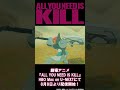 劇場アニメ『ALL YOU NEED IS KILL』 各配信サイトにて好評配信中! #wbj_anime