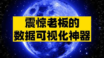 震惊老板的数据可视化神器