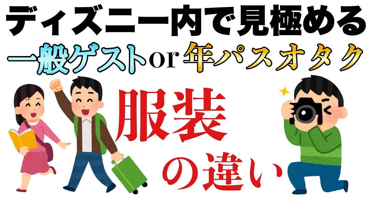 Disneyオタク百科事典 一般ゲストと年パス持ち 見極めクイズ 服装の違いでオタクなのか分かる Youtube