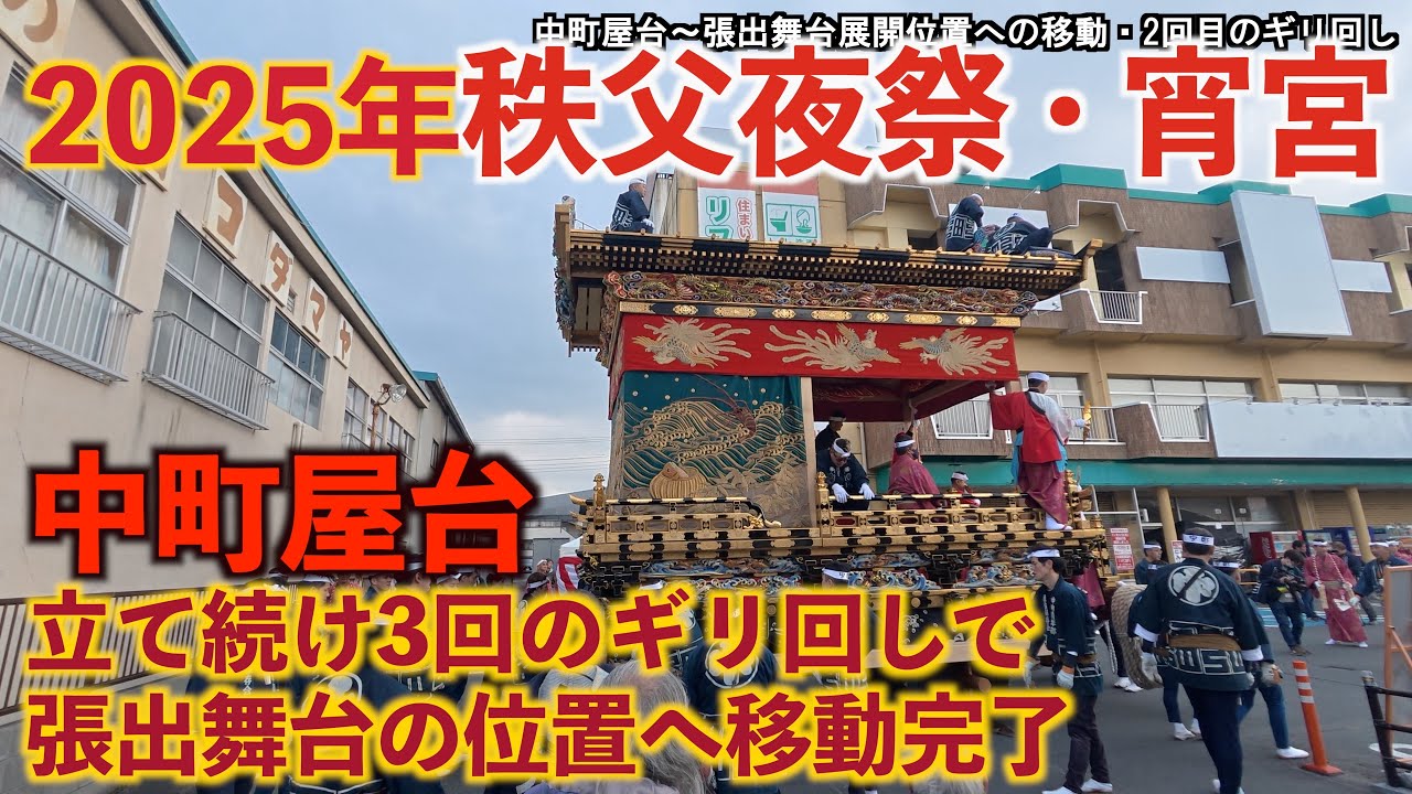 【秩父夜祭2025】中町屋台 〜立て続け3回のギリ回し！6年前2019年の映像も！！