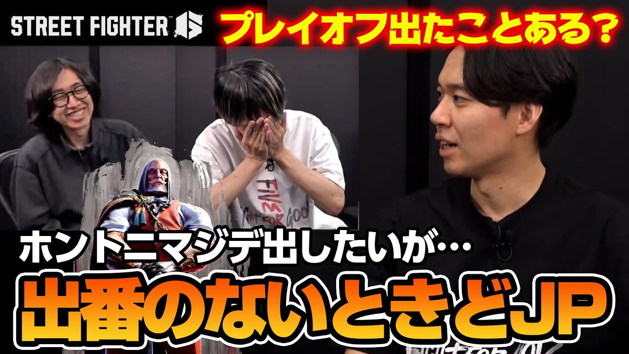 JP不発もやむなし？マゴさんにプレイオフの何たるかを説くときどさん┃ストリートファイター6【2025.12.17】