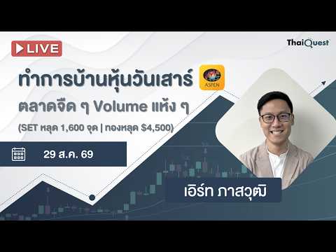 ThaiQuest LIVE (29 ส.ค. 69): ทำการบ้านหุ้นวันเสาร์ - ตลาดจืด ๆ Volume แห้ง ๆ / SET หลุด 1,600 จุด