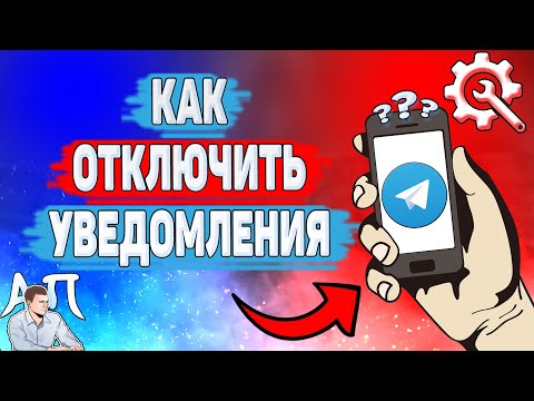 Как отключить уведомления в Телеграме? Как выключить уведомления в Telegram?