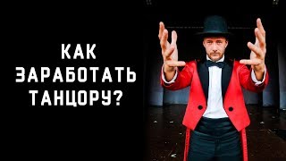 Как заработать танцору ( Ростислав Корниец )