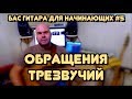 Бас гитара для начинающих #5 / Обращения трезвучий и их применение / bass lessons