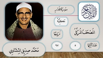 097 - سورة القدر - محمد صديق المنشاوي - قرآن مرتل
