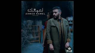 اغنيه احمد كامل#لعبتك Ahmed Kamel #le3btek