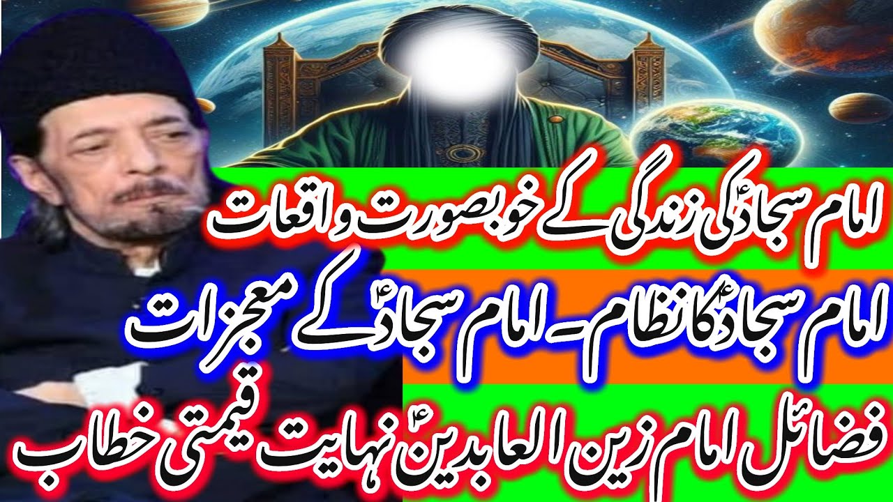 Imam Sajjad AS K Mojzat_Fazail Imam Sajjad AS_Mola Sajjad AS Ka Nizam_Allama Zameer Akhtar Naqvi