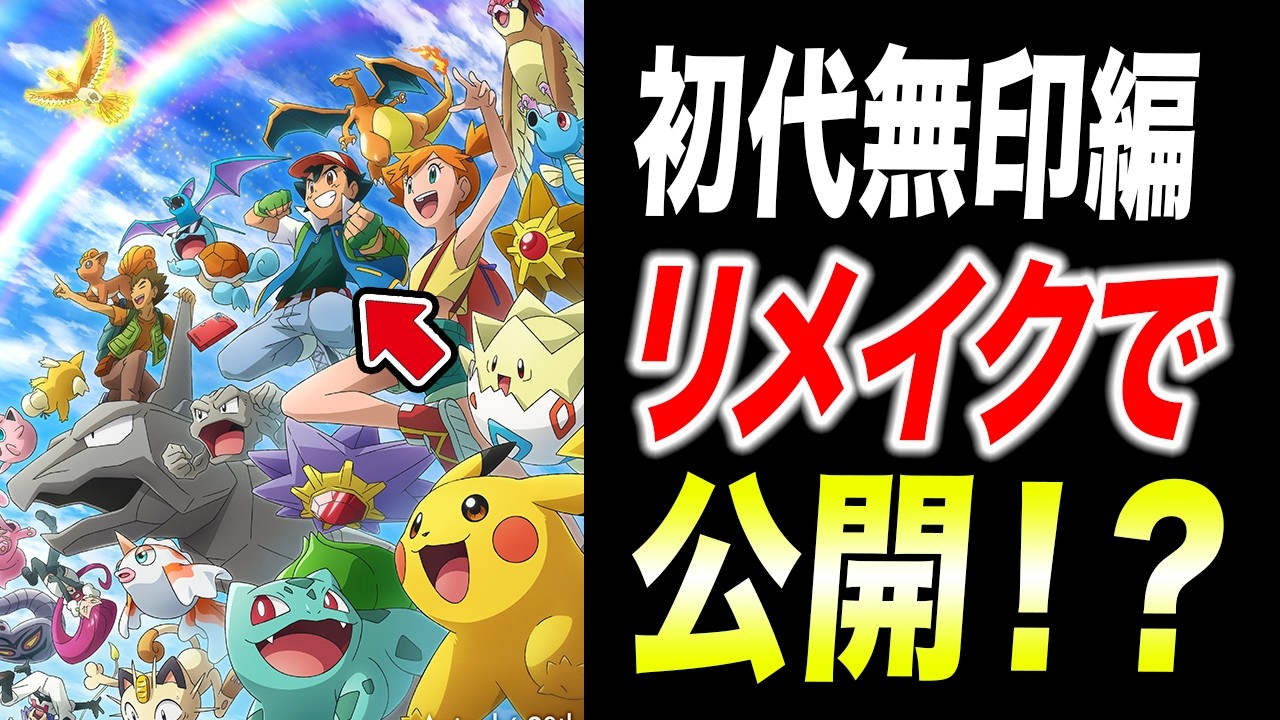 【アニポケ考察】サトシが旅仲間と再び冒険！？ポケモン30周年記念でくる特別シリーズが衝撃的だった！！！！【 アニポケ/ ポケットモンスター/ポケモン/ウインドウェーブ/無印編】【はるかっと】