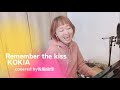 『Remember the kiss/KOKIA』covered by 佐脇由佳