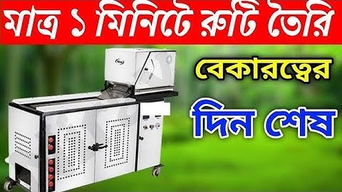 অটোমেটিক রুটি তৈরির মেশিন দিয়ে ব্যবসা শুরু করুন😱| Fully Automatic Ruti making machine I Roti making