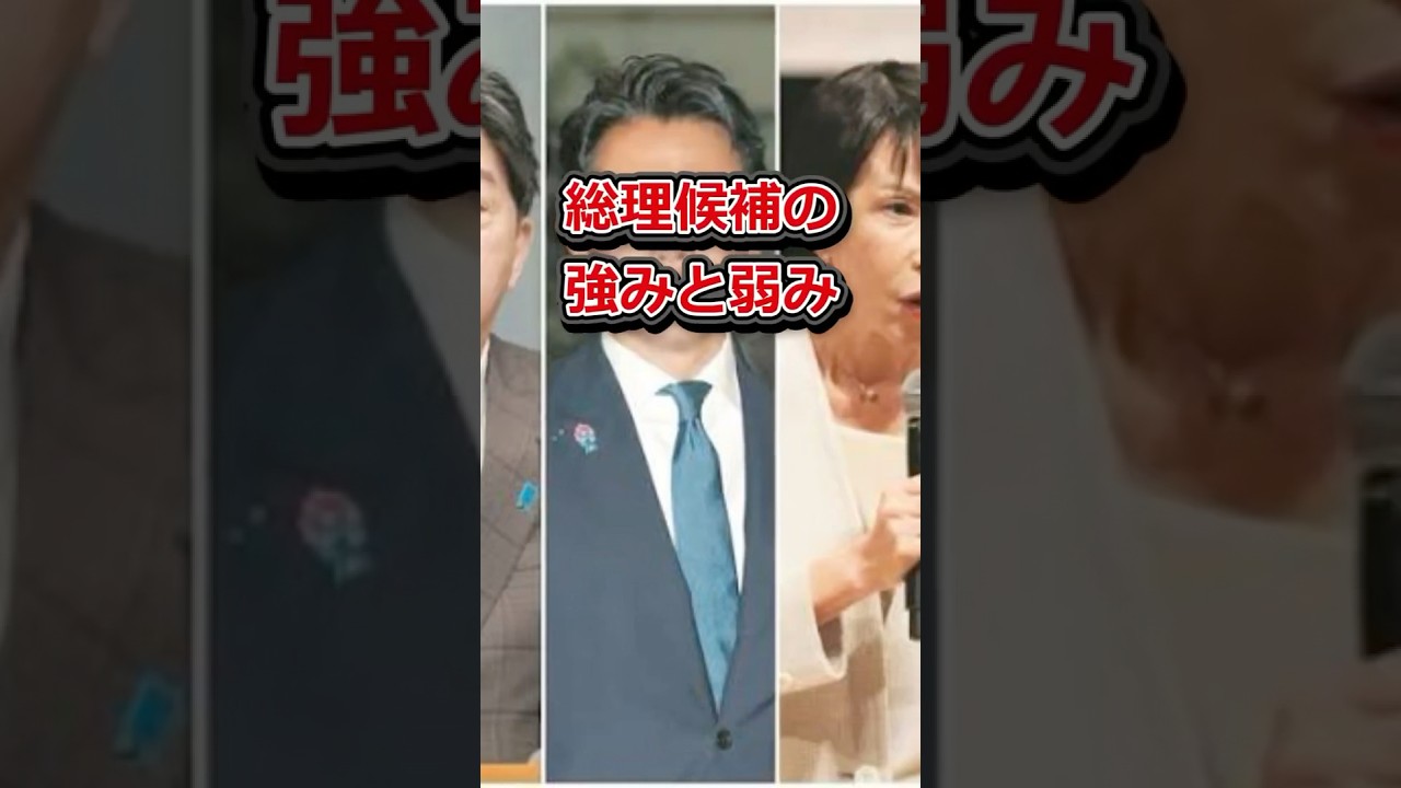 総理候補の弱みと強み #shorts #雑学 #自民党総裁選 #政治