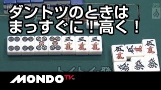 ダントツのときは勢いのままにまっすぐ高く！
