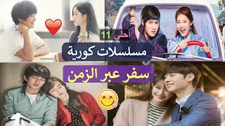 أجمل 11 مسلسلات كورية سفر عبر الزمن هتعجبكم لما تشوفوها