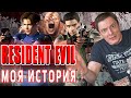 Resident Evil. Моя История. Как я впервые поиграл и стал фанатом этой франшизы.