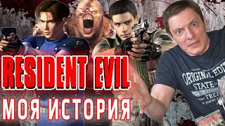 Resident Evil. Моя История. Как я впервые поиграл и стал фанатом этой франшизы.